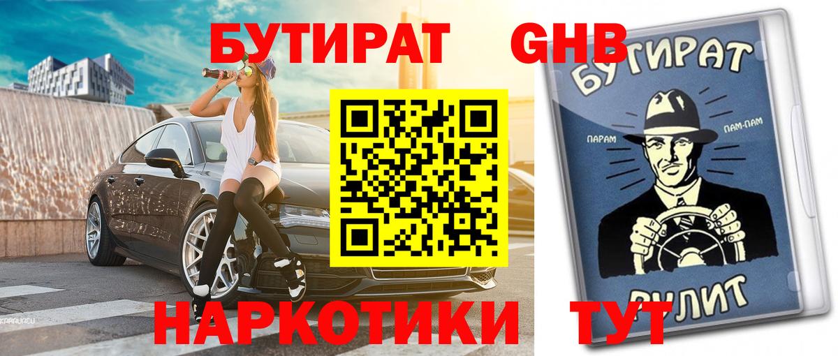 Осинники  Бутират оксибутират  БУТИРАТ  Вход с VPN 